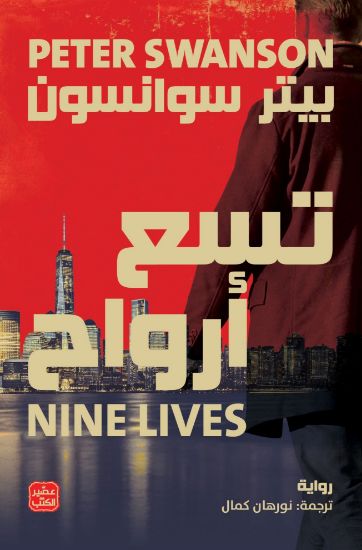 صورة تسع أرواح